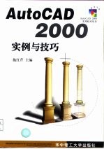 AutoCAD 2000实例与技巧