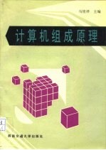 计算机组成原理