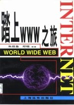 踏上WWW之旅