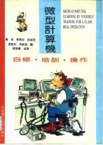 微型计算机:自修·培训·操作