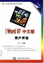 Microsoft Word 97中文版用户伴侣