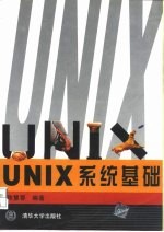 UNIX系统基础