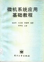 微机系统应用基础教程