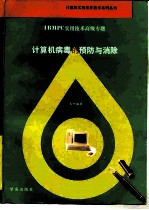 计算机病毒的预防与消除