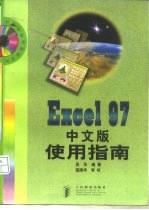 Excel 97中文版使用指南