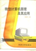 微型计算机原理及其应用
