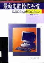 最新电脑操作系统 从DOS5.0到DOS6.2