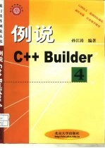 例说C++ Builder 4