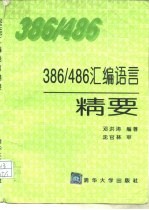386/486汇编语言精要