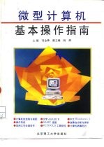 微型计算机基本操作指南