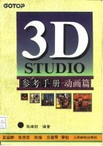 3D STUDIO参考手册 动画篇