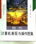 现代计算机表现与操作图集