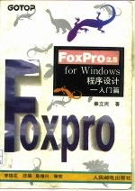 FoxPro 2.5 for Windows程序设计 入门篇