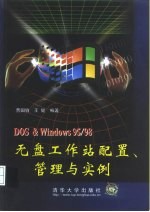 DOS&Windows 95/98无盘工作站配置、管理与实例