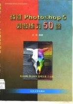 战胜 Photoshop 5 必做练习 50 题