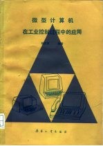 微型计算机在工业控制过程中的应用