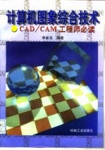 计算机图象综合技术