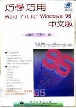 巧学巧用Word 7.0 for Windows 95中文版