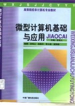 微型计算机基础与应用