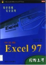 Excel 97轻松上手