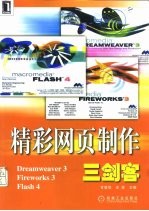 精彩网页制作三剑客 Dreamweaver 3 Fireworks 3 Flash 4