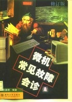 微机常见故障会诊 修订版
