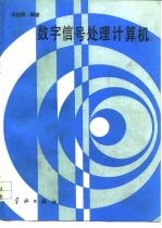 数字信号处理计算机