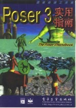 Poser 3 实用指南