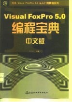 Visual FoxPro 5.0 中文版编程宝典