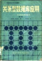 关系型数据库应用 怎样使用dBASEⅢ 第2版