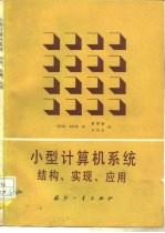 小型计算机系统结构、实现、应用