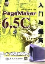 PageMaker 6.5C入门与提高