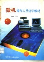 微机操作人员培训教材
