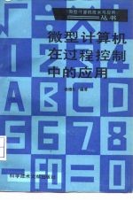 微型计算机在过程控制中的应用