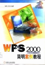 WPS 2000简明案例教程