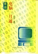 家用电脑一月通