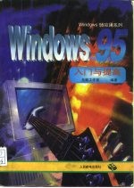Windows 95入门与提高