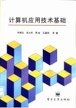 计算机应用技术基础
