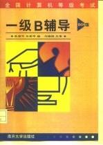 全国计算机等级考试一级B辅导 DOS版