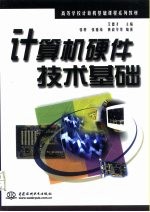 计算机硬件技术基础