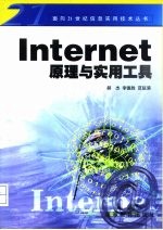 Internet原理与实用工具