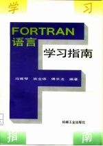 FORTRAN语言学习指南