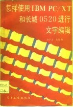 怎样使用IBM PC/XT和长城0520进行文字编辑