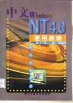 中文Windows NT 4.0使用指南