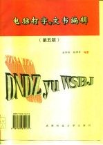 电脑打字与文书编辑 第5版