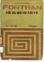 高等学校试用教材 FORTRAN语言程序设计