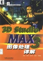 3D studio MAX 3图像处理详解