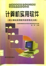 计算机实用软件