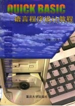 QUICK BASIC语言程序设计教程