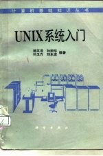 UNIX系统入门